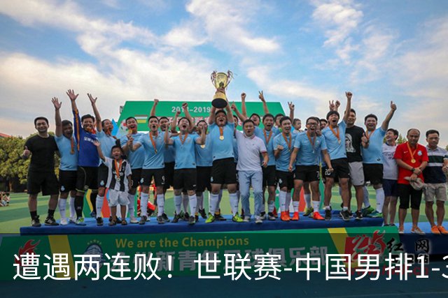 遭遇两连败！世联赛-中国男排1-3乌克兰 13日迎战日本队