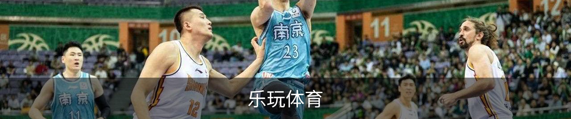 乐玩体育