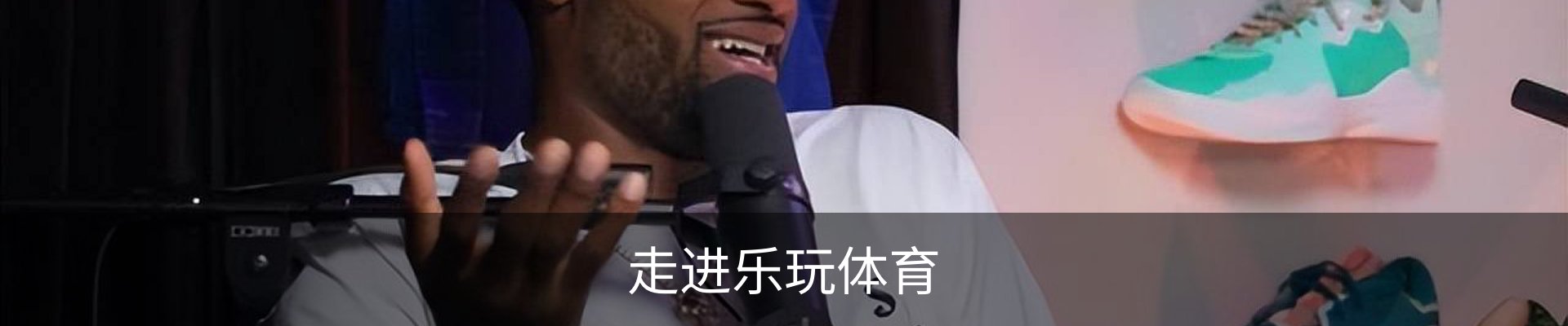 走进乐玩体育